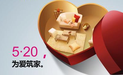 520，用心表達，為愛筑家